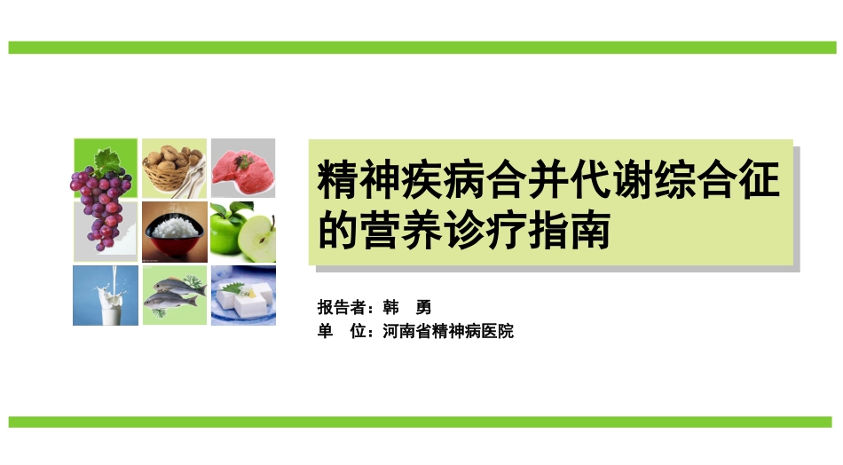 精神疾病合并代谢综合症的营养诊疗指南_第1页