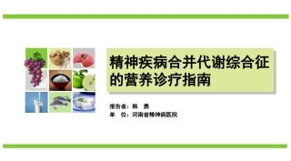 精神疾病合并代谢综合症的营养诊疗指南