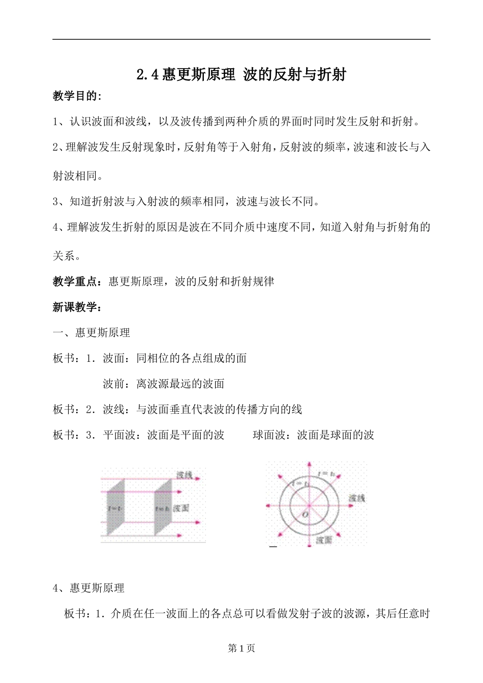 92.4-惠更斯原理-波的反射与折射教案张志明_第1页