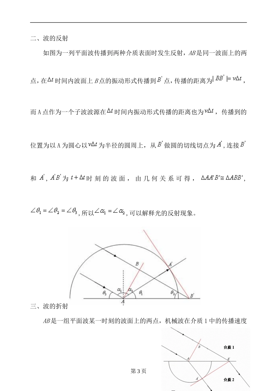 92.4-惠更斯原理-波的反射与折射教案张志明_第3页