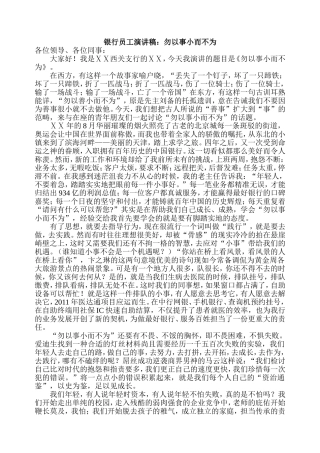 银行员工演讲稿：勿以事小而不为