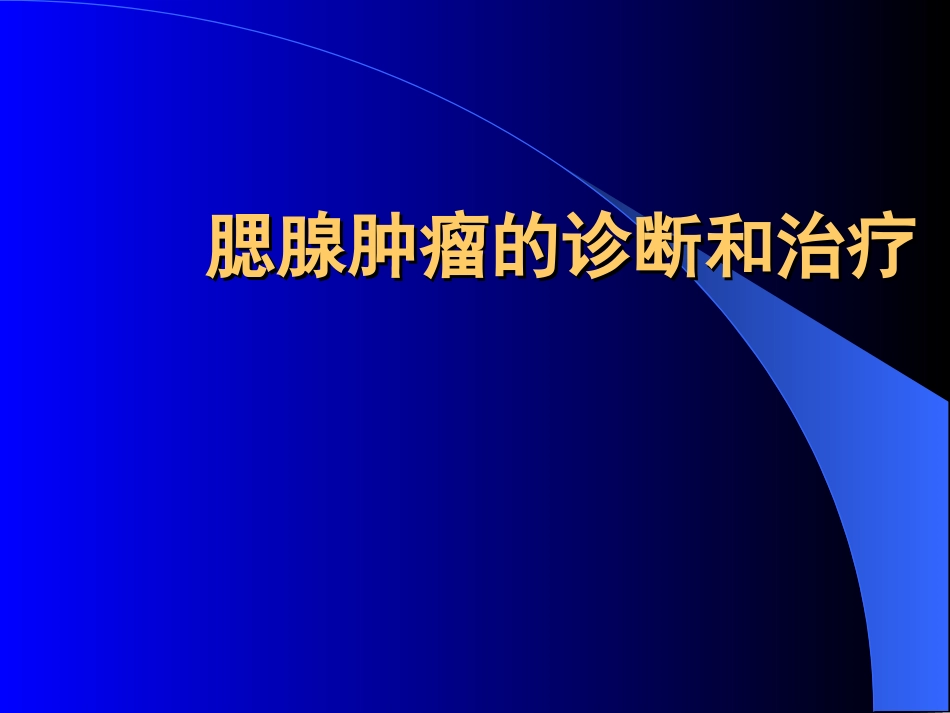 腮腺肿瘤的诊断与治疗_第1页