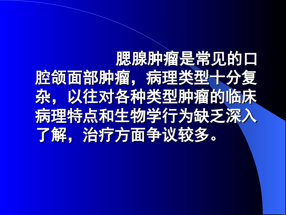 腮腺肿瘤的诊断与治疗_第3页