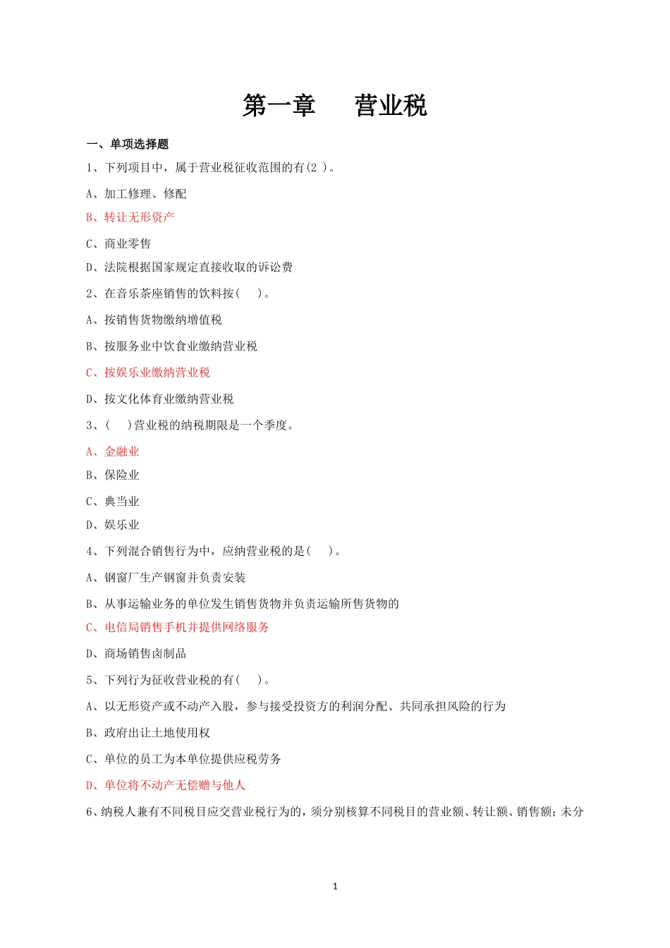 税政岗位实务练习题_第1页
