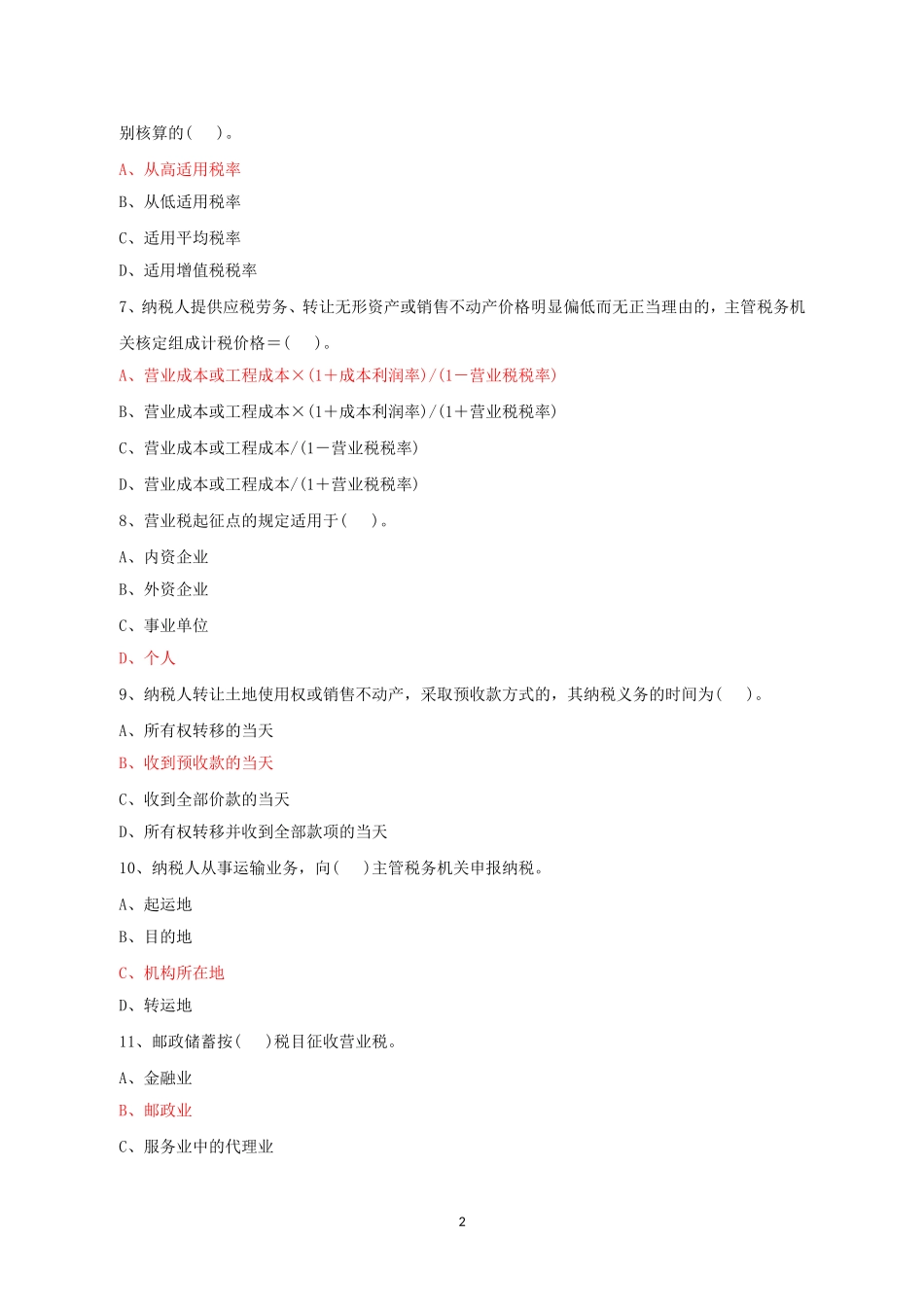 税政岗位实务练习题_第2页