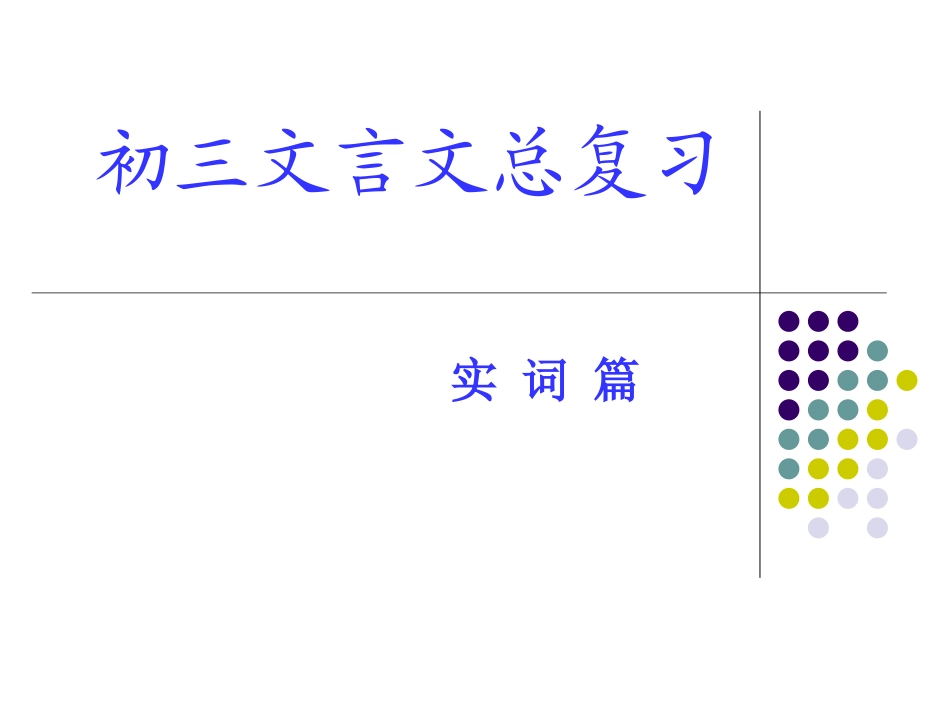 初三语文文言文总复习_第1页