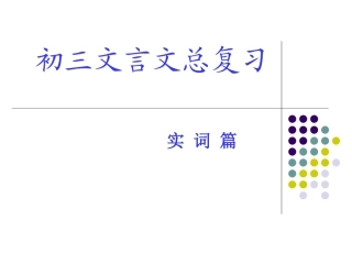 初三语文文言文总复习