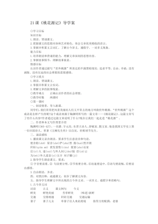 21、桃花源记