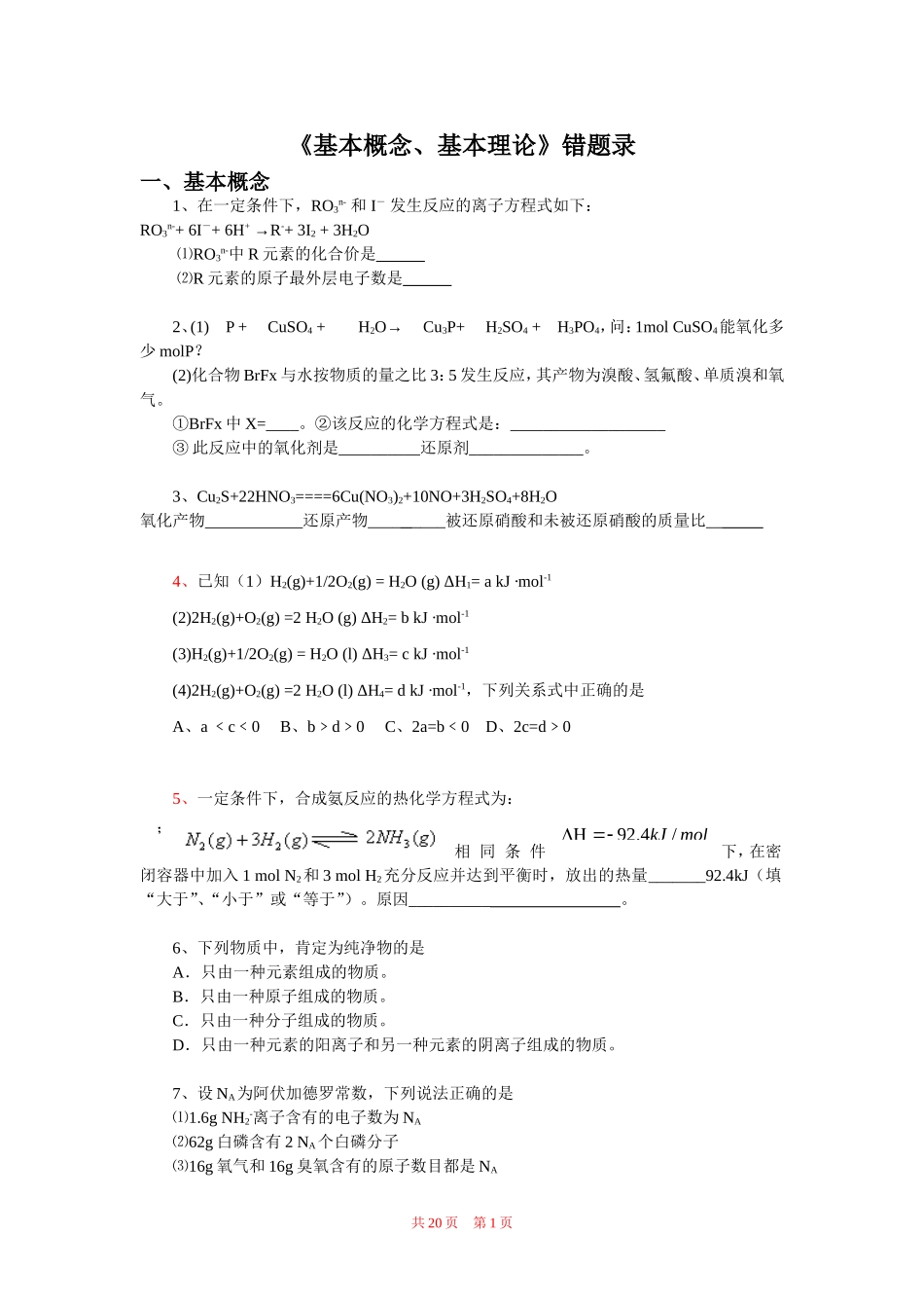 高考化学二轮复习《基本概念、基本理论》错题录_第1页