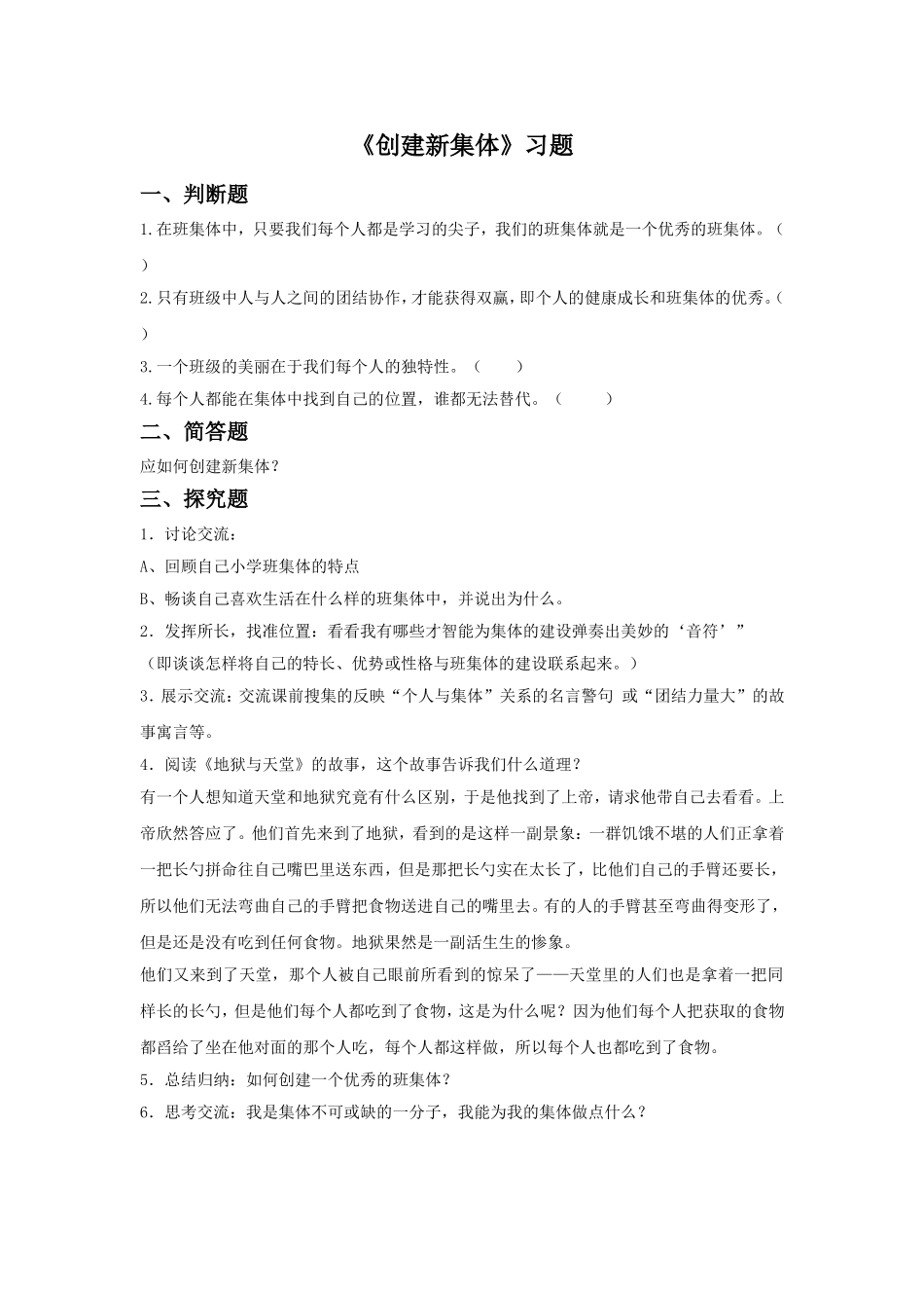 《创建新集体》习题4_第1页