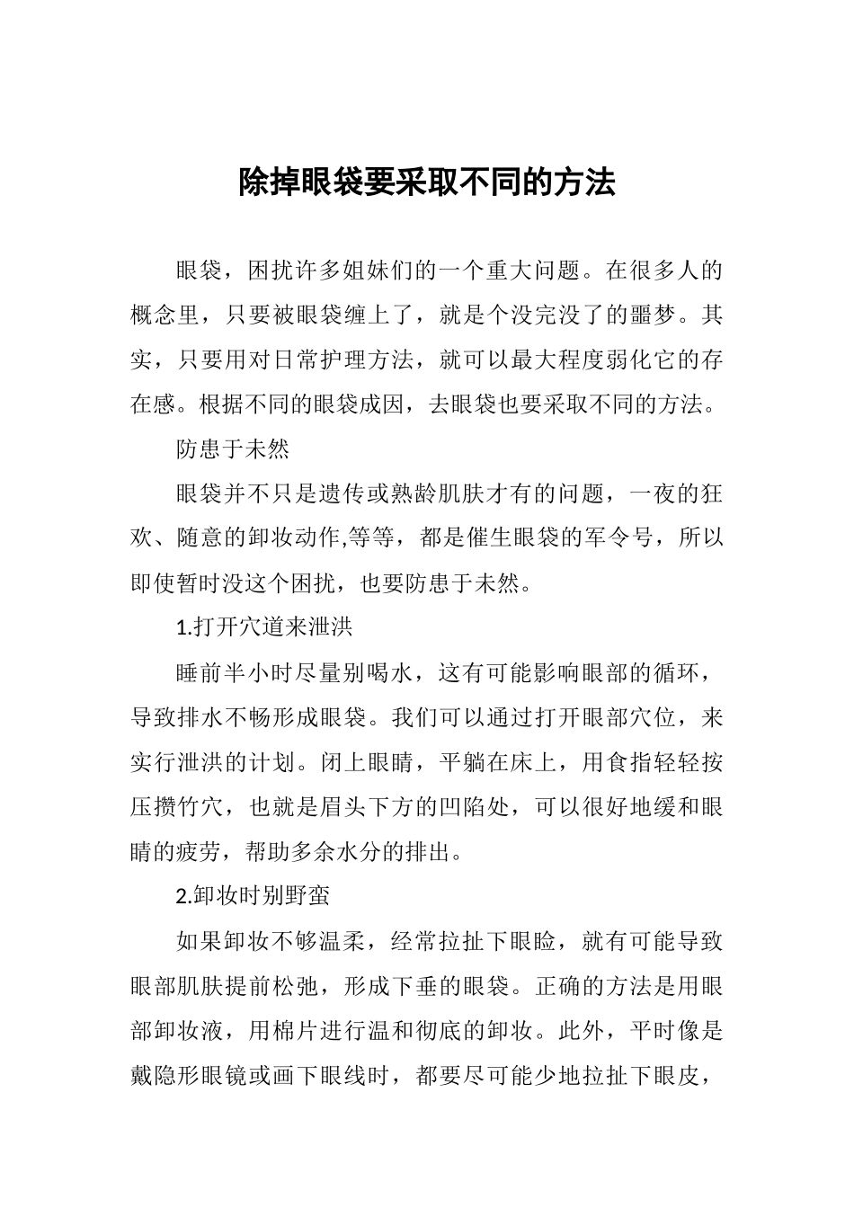 除掉眼袋要采取不同的方法_第1页