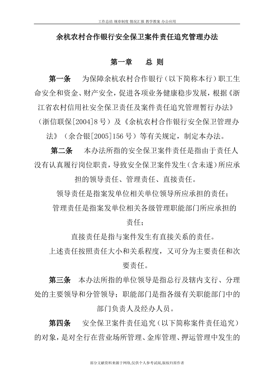 余杭农村合作银行安全保卫案件责任追究管理办法_第1页