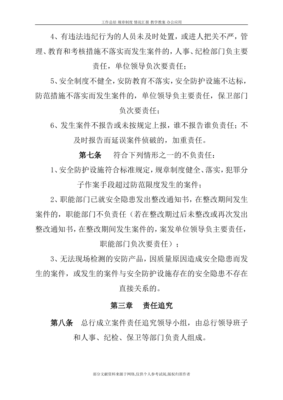 余杭农村合作银行安全保卫案件责任追究管理办法_第3页