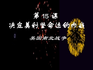 决定美利坚命运的内战