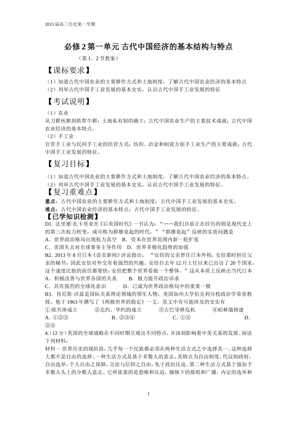 必修2第一单元古代中国经济的基本结构与特点1_第1页