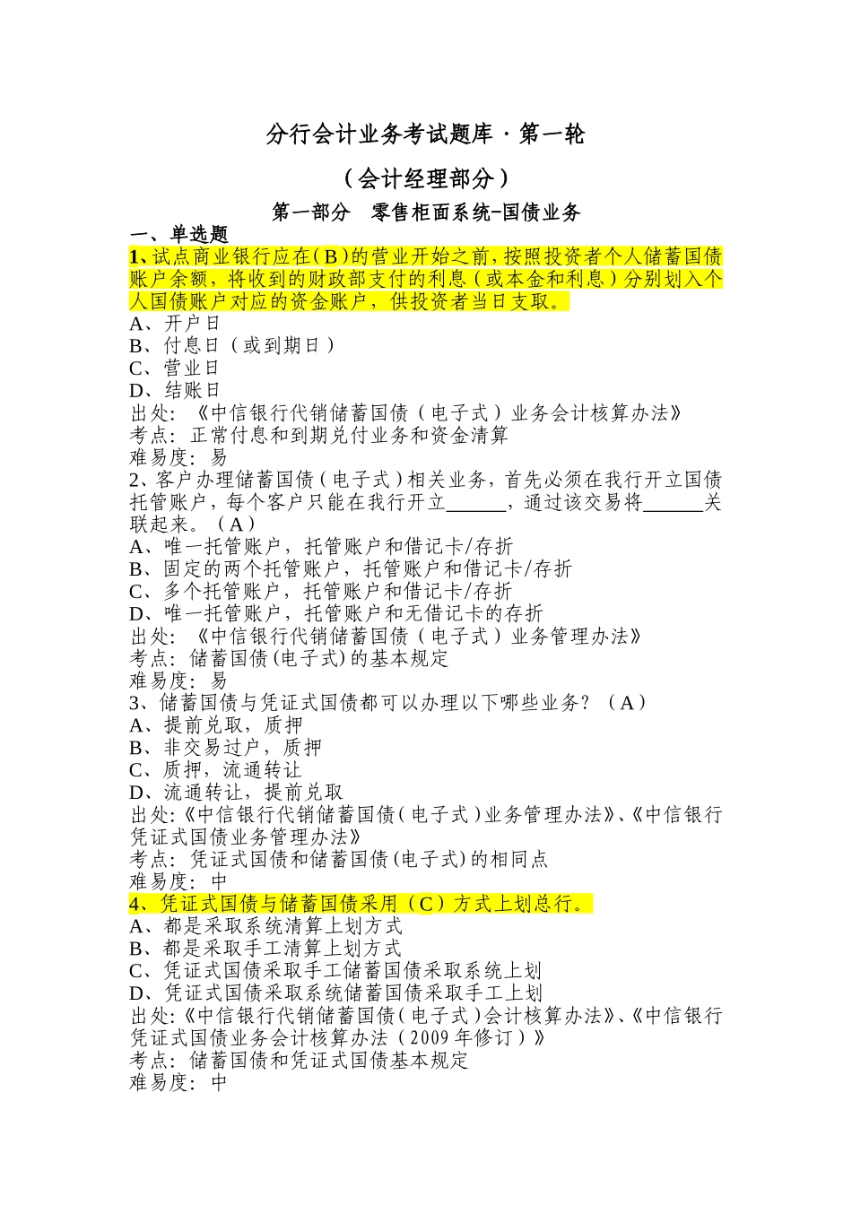 银行分行会计业务考试题库(第一轮)第一部分--零售柜面系统-国债业务_第1页
