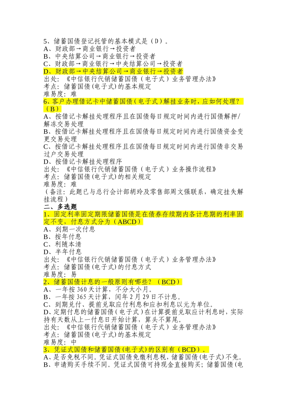 银行分行会计业务考试题库(第一轮)第一部分--零售柜面系统-国债业务_第2页