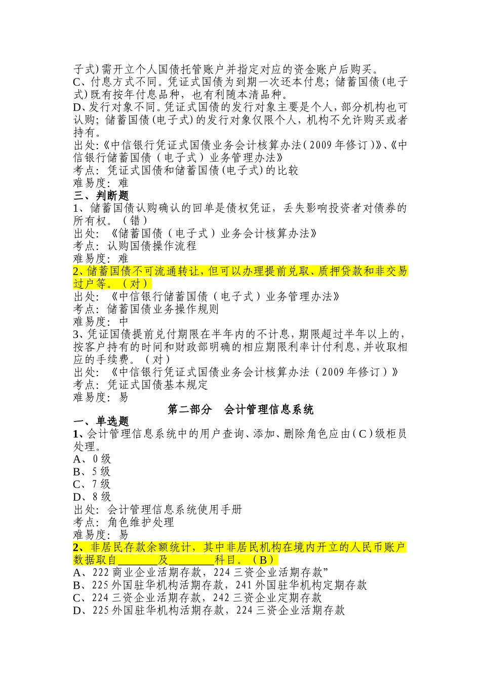 银行分行会计业务考试题库(第一轮)第一部分--零售柜面系统-国债业务_第3页