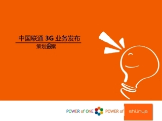 中国联通3G业务发布会方案-强文一篇