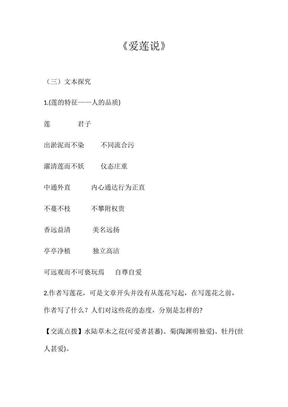 (部编)初中语文人教2011课标版七年级下册《爱莲说》2_第1页
