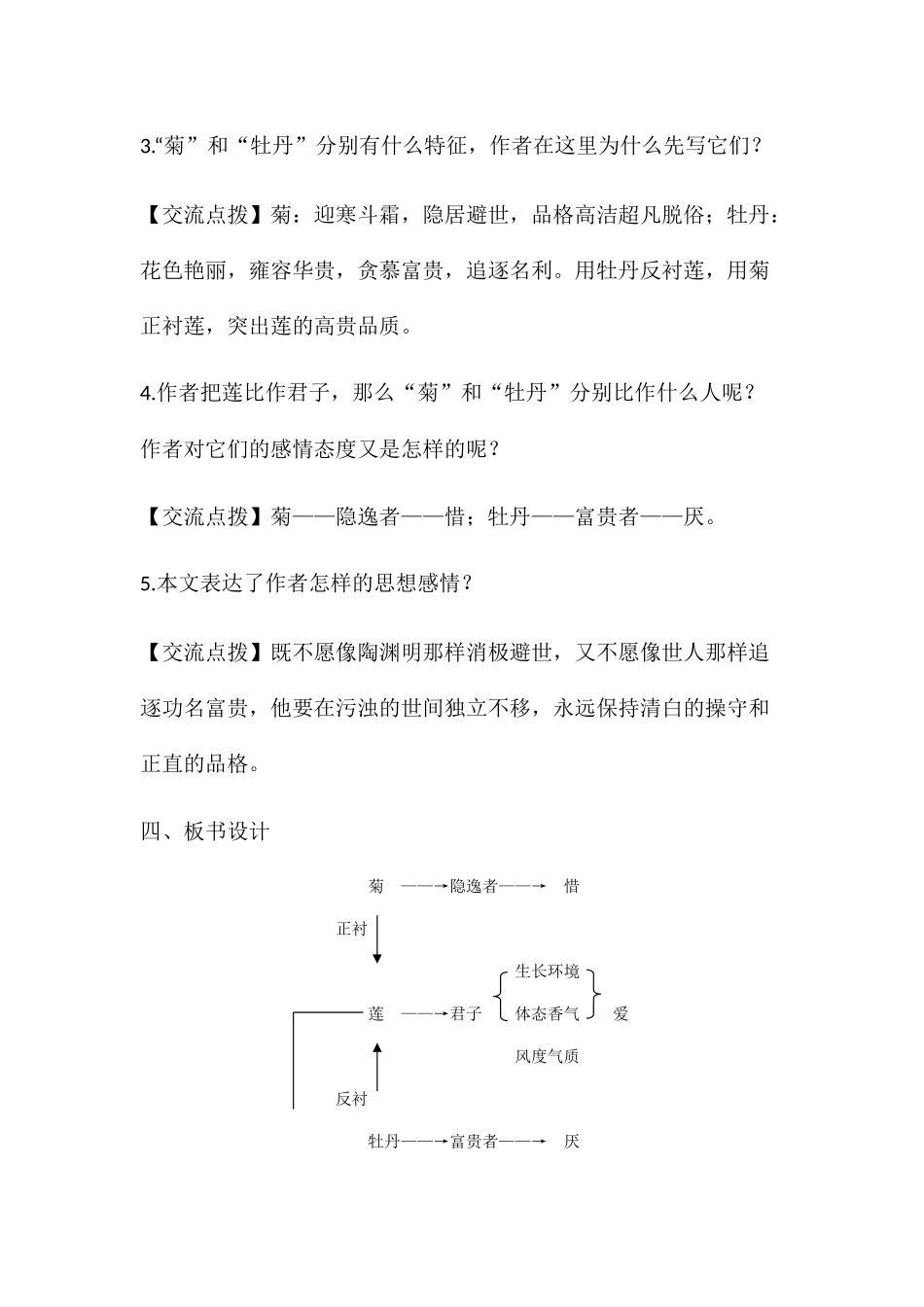 (部编)初中语文人教2011课标版七年级下册《爱莲说》2_第2页