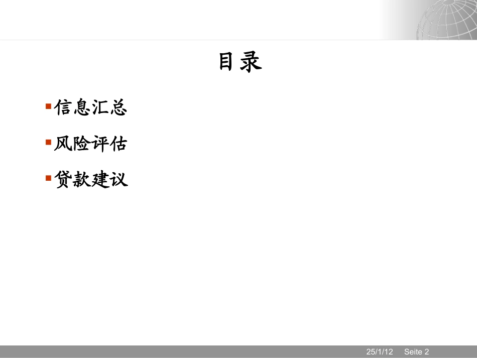 银行贷款分析：信息汇总和审贷会提议_第2页
