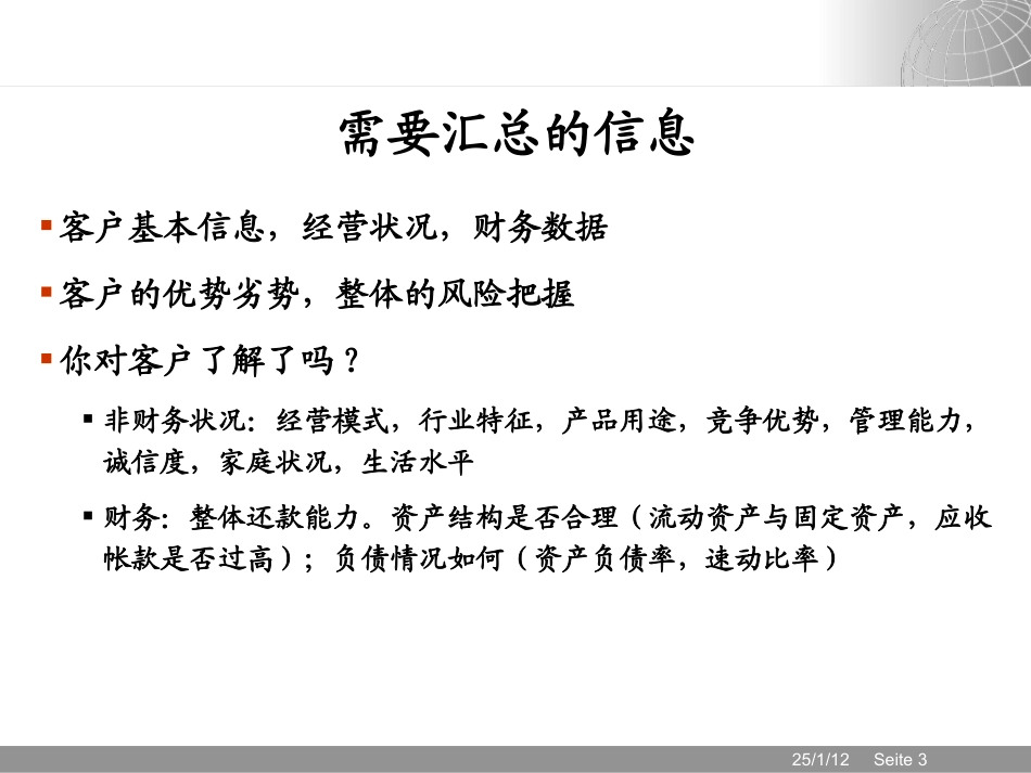 银行贷款分析：信息汇总和审贷会提议_第3页