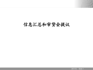 银行贷款分析：信息汇总和审贷会提议