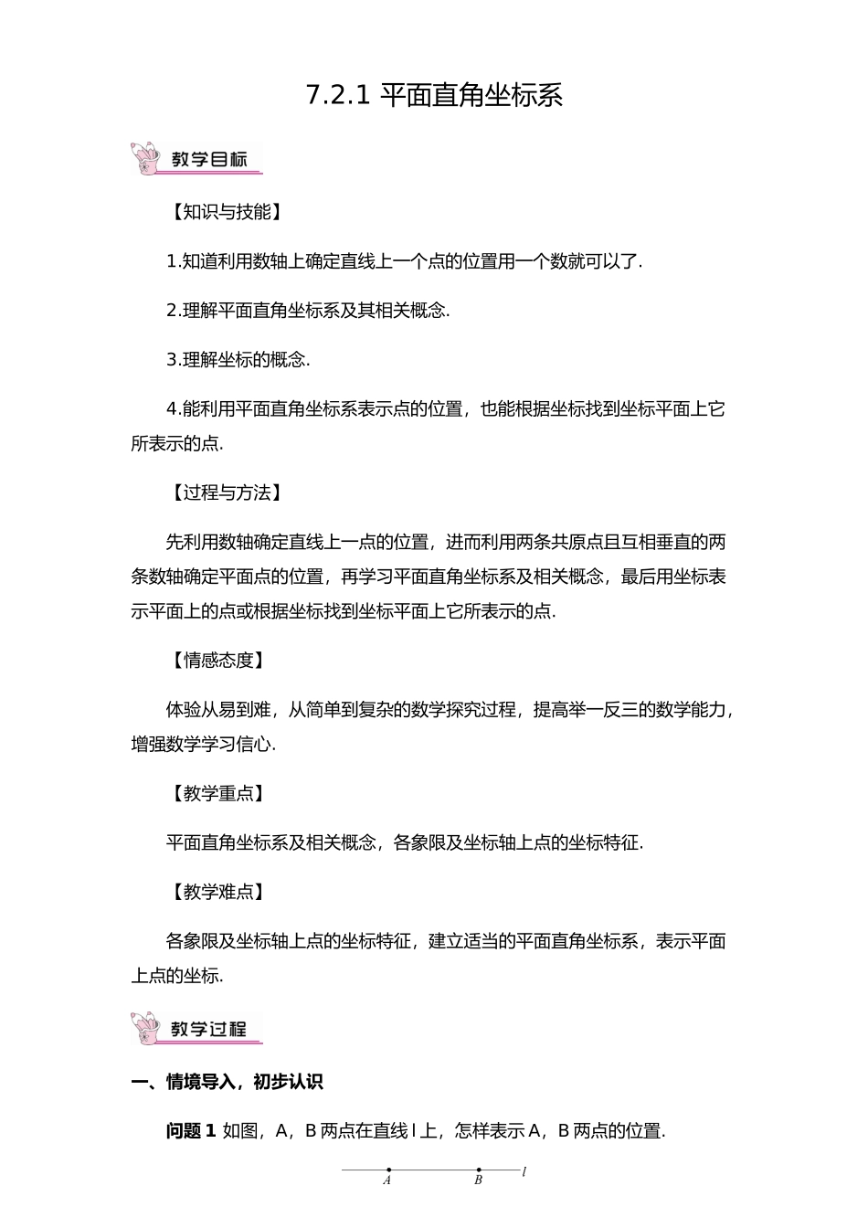 7.2.1-平面直角坐标系_第1页