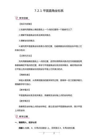 7.2.1-平面直角坐标系
