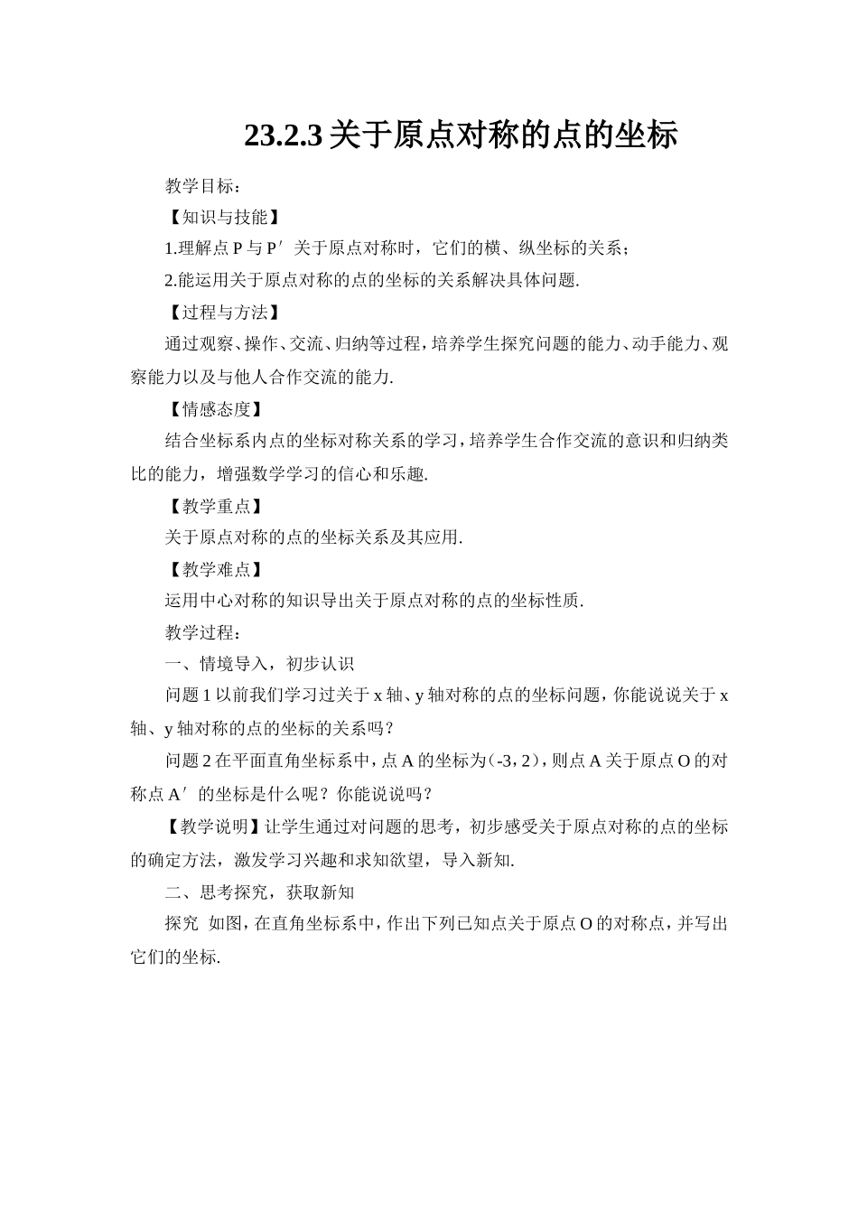 23.2.3-关于原点对称的点的坐标_第1页