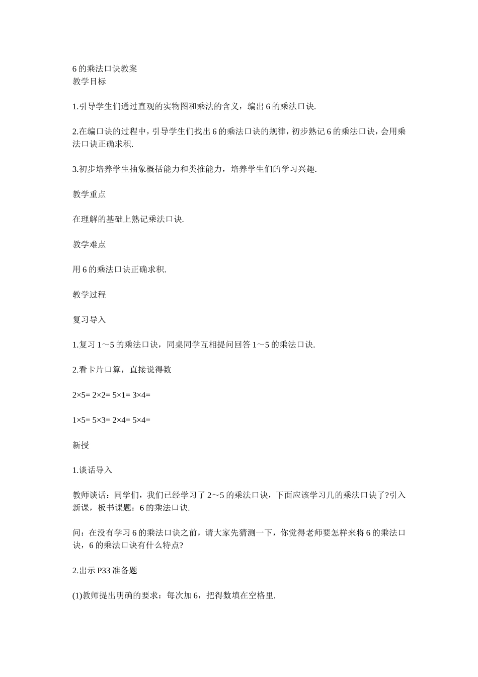 6的乘法口诀教案_第1页