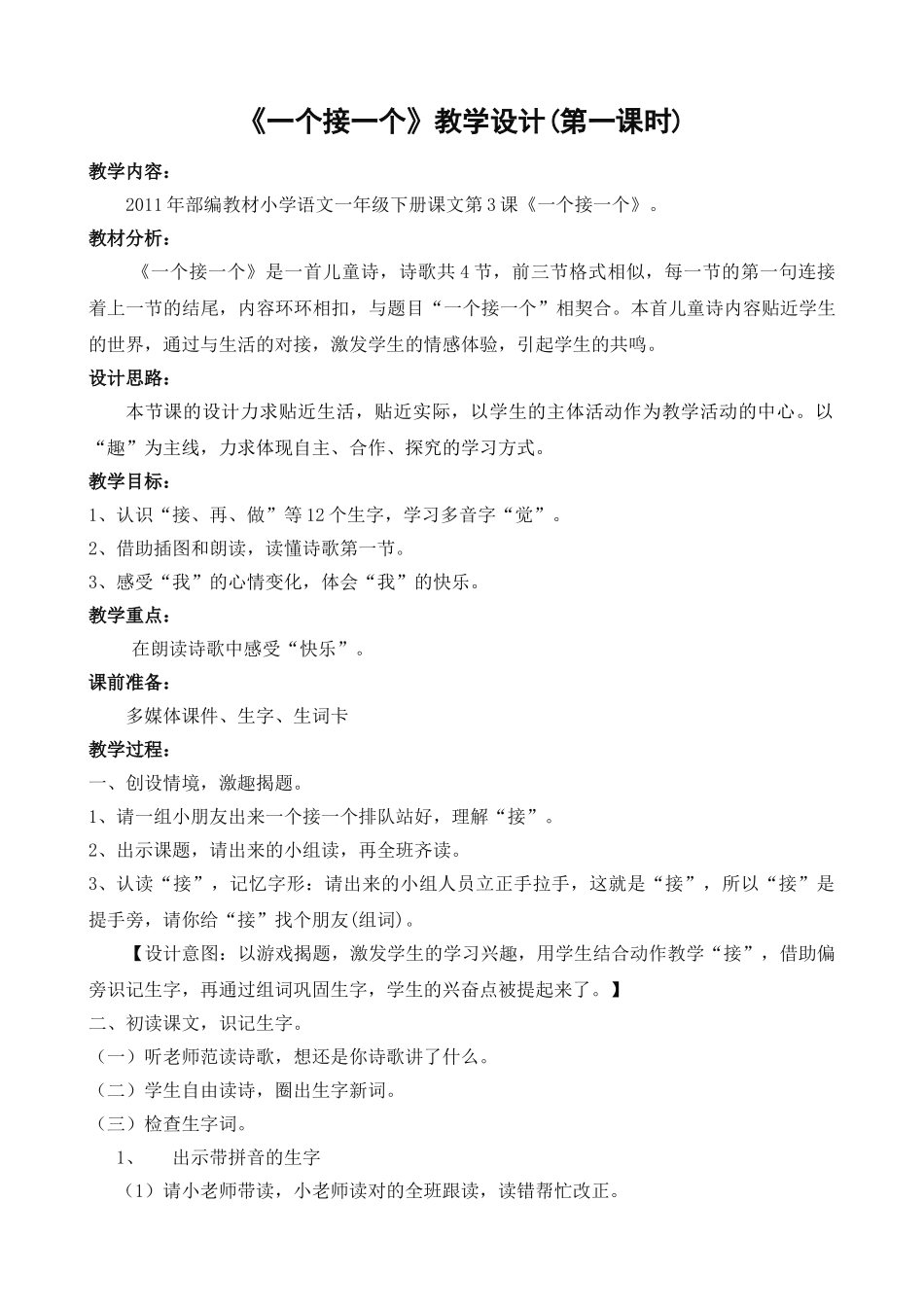 (部编)人教语文2011课标版一年级下册《一个接一个》第一课时_第1页