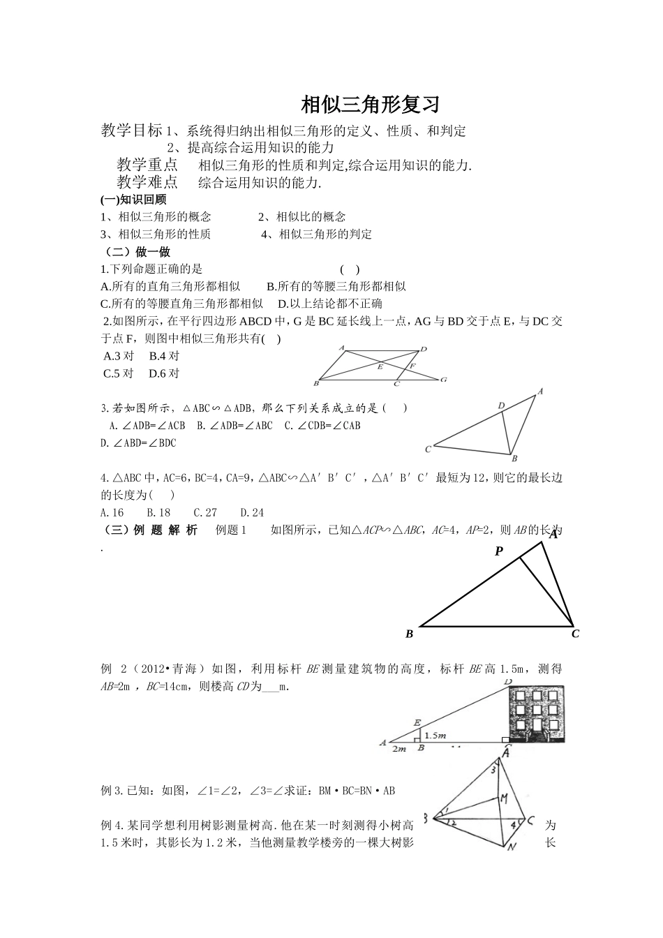 相似三角形复习文档(3)_第1页