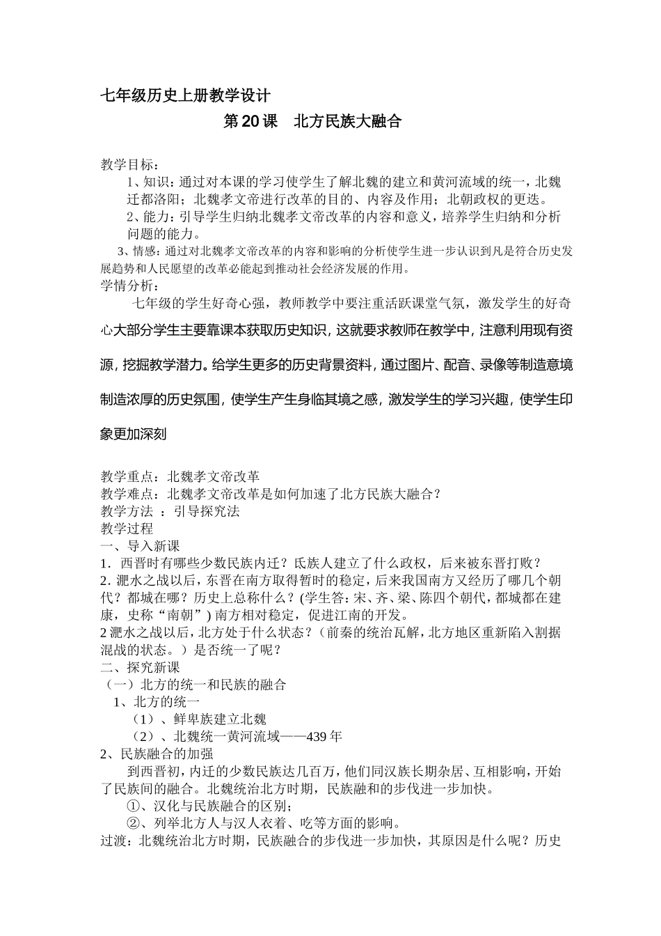 七历史教学设计MicrosoftWord97-2003Document_第1页
