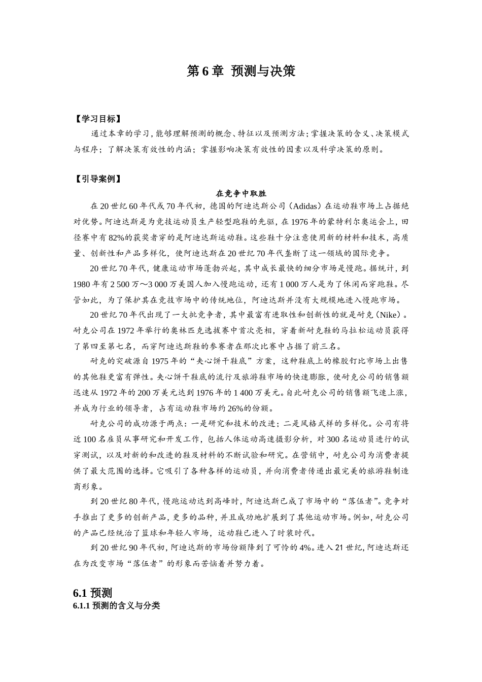 管理学第6章--预测与决策_第1页