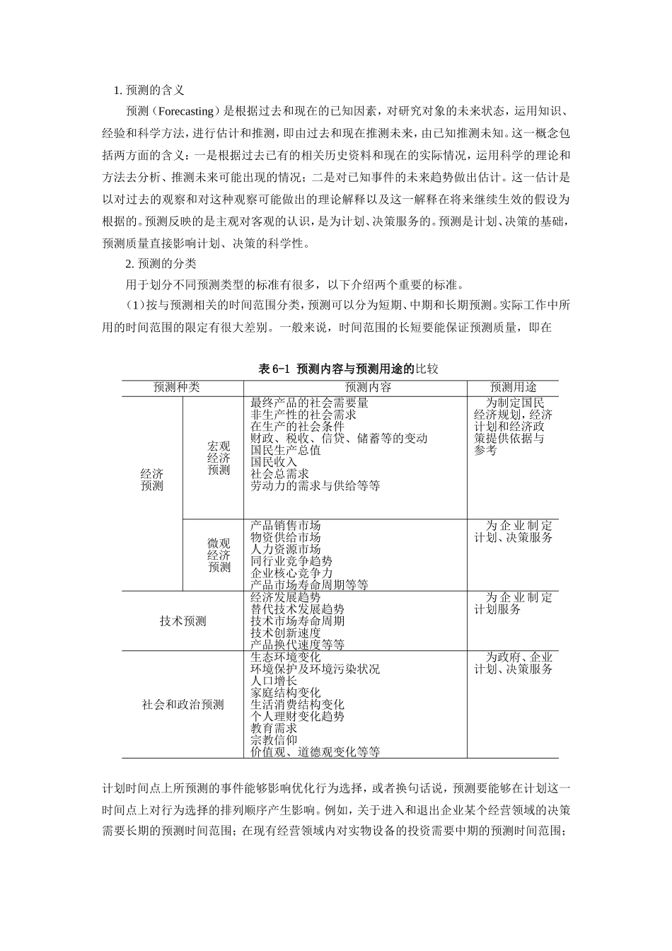 管理学第6章--预测与决策_第2页
