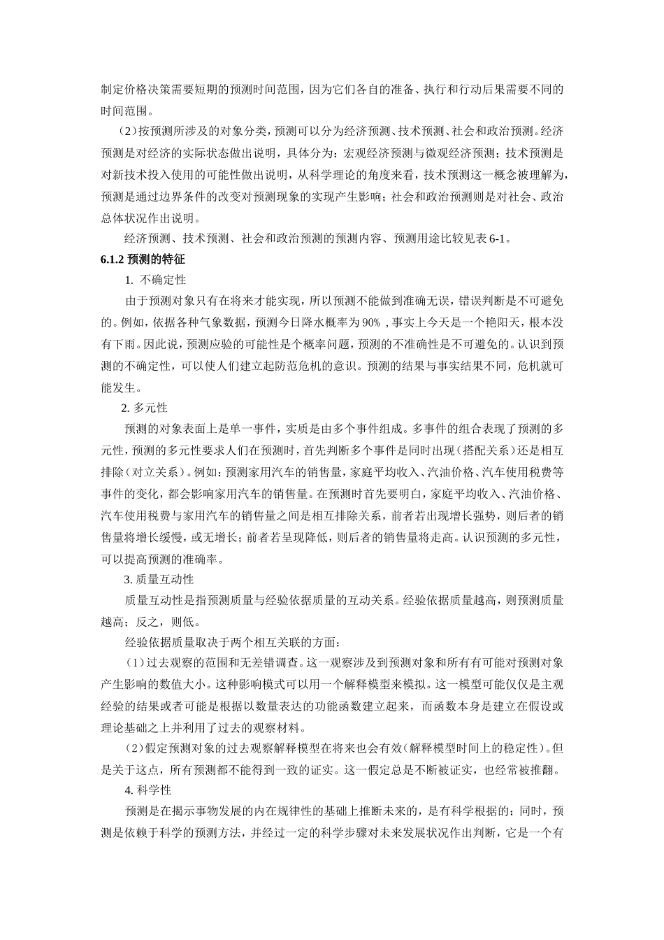 管理学第6章--预测与决策_第3页