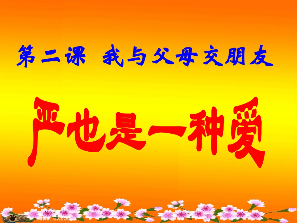 严也是一种爱_第1页