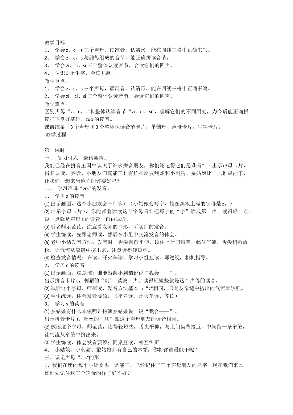 (部编)人教2011课标版一年级上册z-c-s_第1页