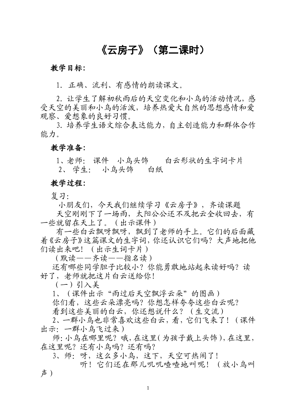 云房子第二课时教案_第1页