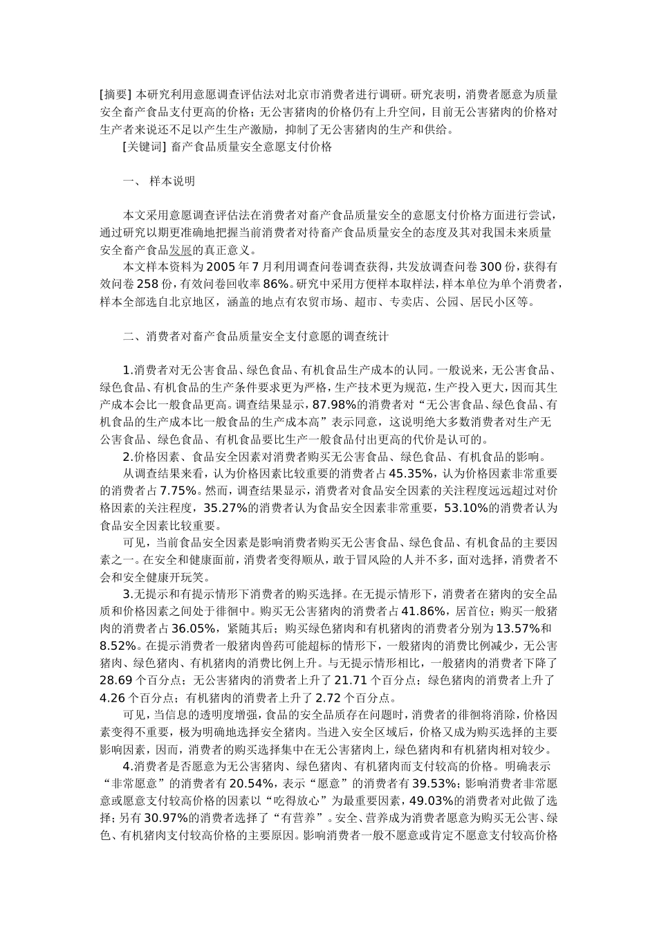 畜产食品质量安全消费者购买意愿的调查分析_第1页