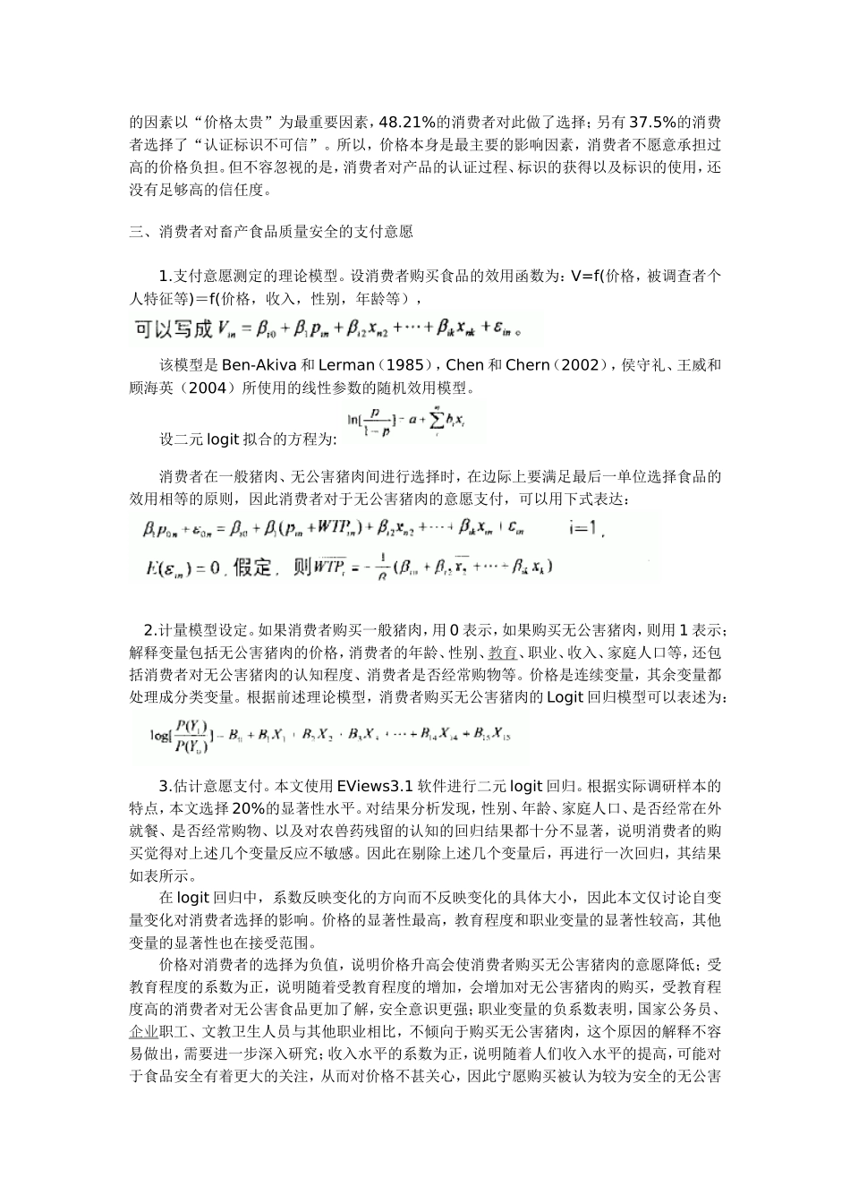 畜产食品质量安全消费者购买意愿的调查分析_第2页