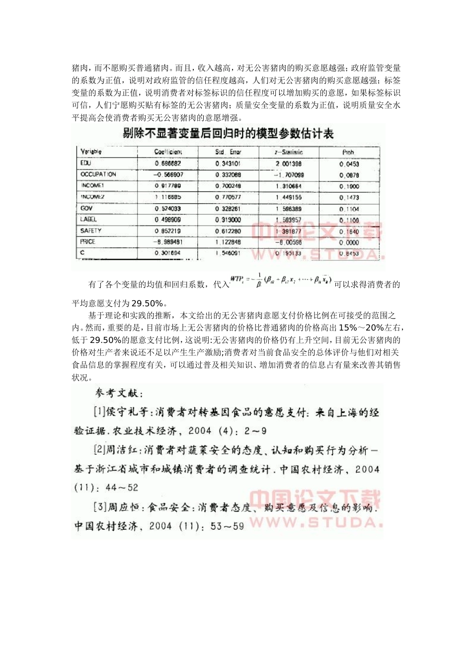畜产食品质量安全消费者购买意愿的调查分析_第3页
