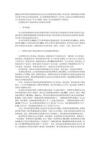 畜产食品质量安全消费者购买意愿的调查分析