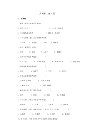 大洲和大洋习题.doc