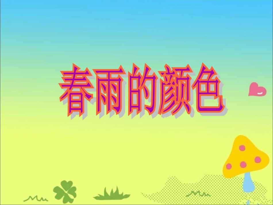 《春雨的颜色》参考课件_第1页