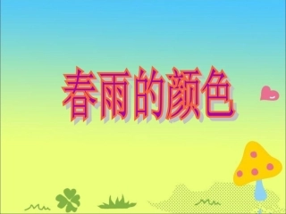 《春雨的颜色》参考课件