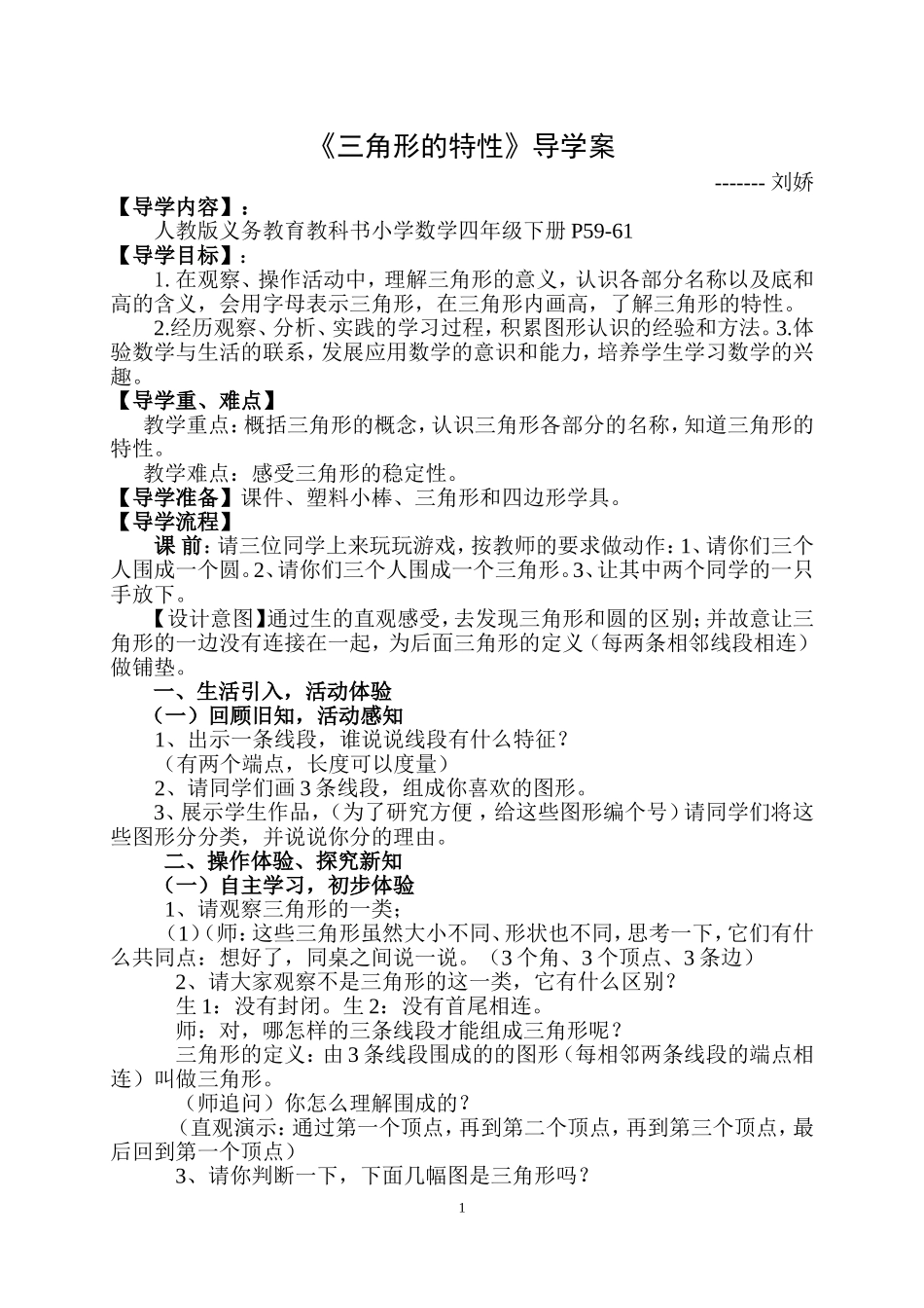 人教2011版小学数学四年级三角形的特性---天和小学-刘娇_第1页