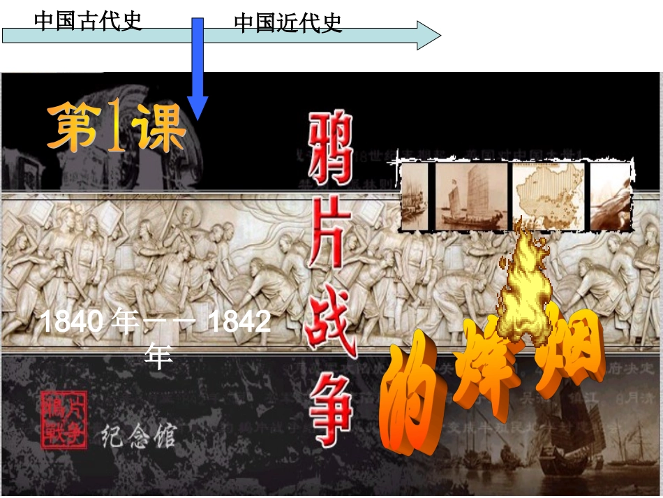 1、鸦片战争的烽烟课件——正版(最新)_第3页